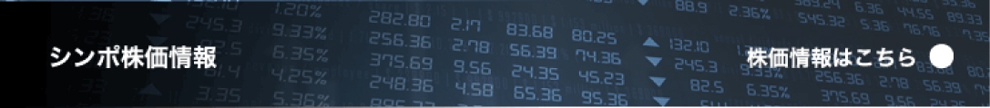 シンポ株価情報/ 株価情報はこちら